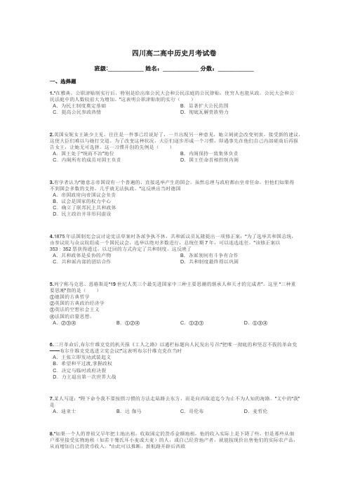 四川高二高中历史月考试卷带答案解析