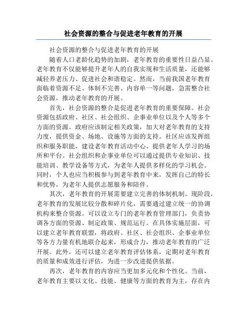 社会资源的整合与促进老年教育的开展