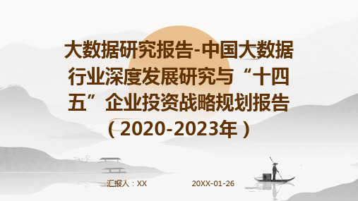 大数据研究报告-中国大数据行业深度发展研究与“十四五”企业投资战略规划报告(2020-2023年)