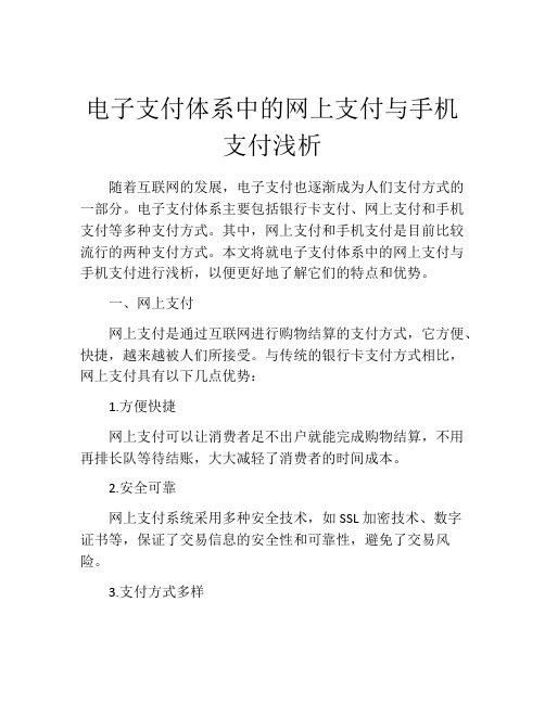 电子支付体系中的网上支付与手机支付浅析