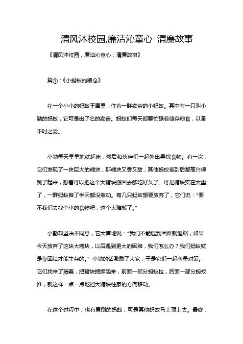 清风沐校园,廉洁沁童心 清廉故事