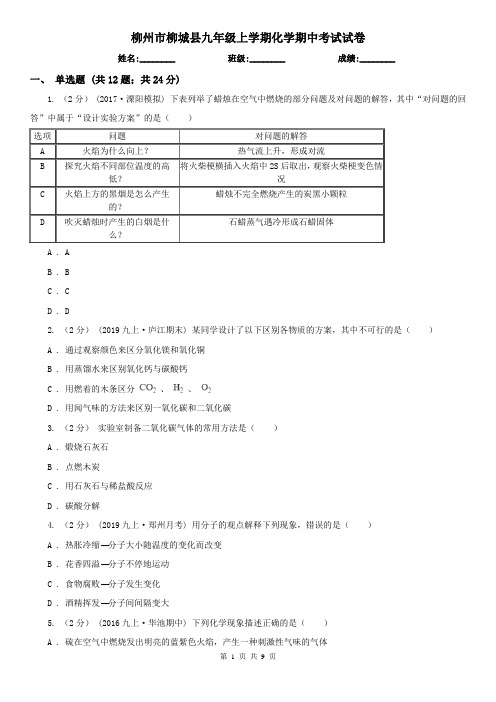 柳州市柳城县九年级上学期化学期中考试试卷