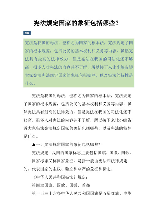 宪法规定国家的象征包括哪些?