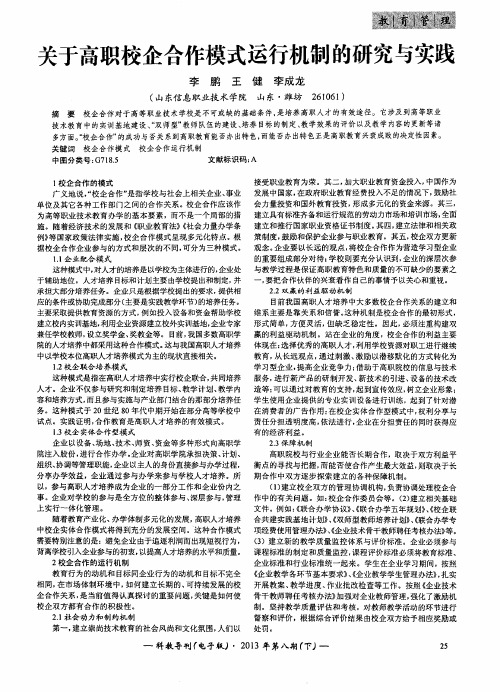 关于高职校企合作模式运行机制的研究与实践