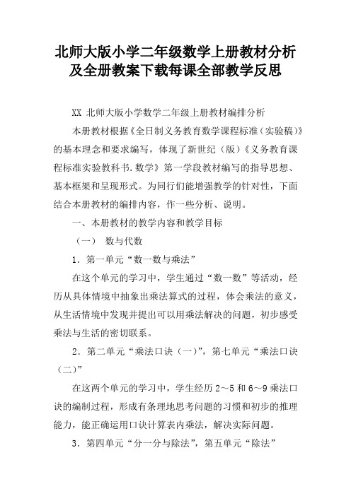 北师大版小学二年级数学上册教材分析及全册教案下载每课全部教学反思