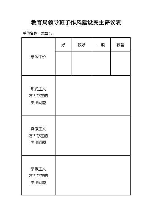 xx单位领导班子作风建设民主评议表