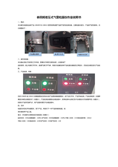 泰因姆差压式气密检漏仪作业说明书