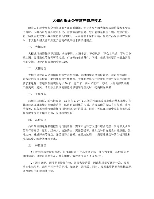 大棚西瓜无公害高产栽培技术