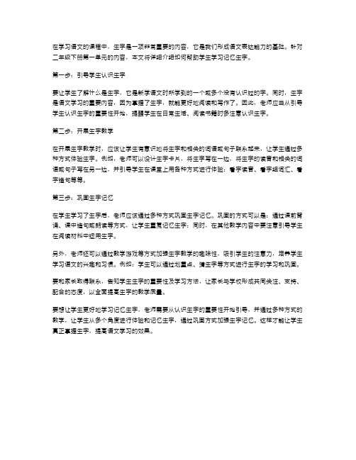 二年级语文下册第一单元课堂教案：学习记忆生字