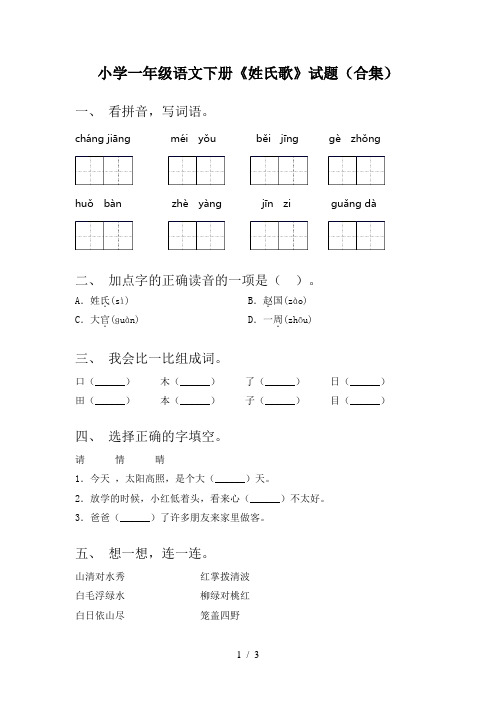 小学一年级语文下册《姓氏歌》试题(合集)