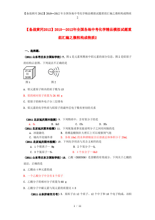 全国各地中考化学精品模拟试题重组汇编之微粒构成物质2