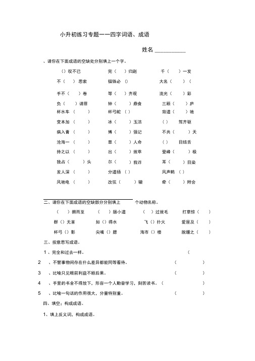 (完整版)小升初成语、四字词语练习