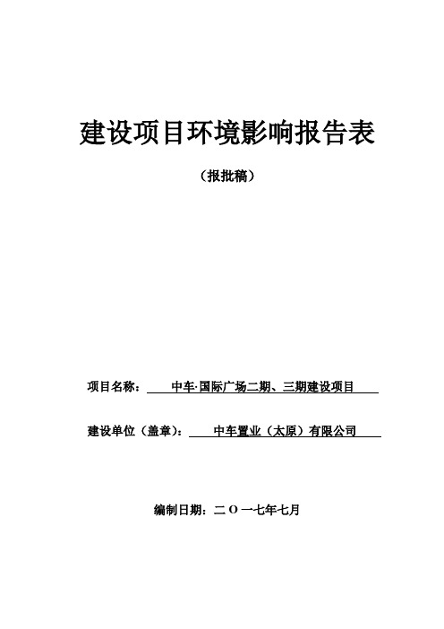 (1doc)山西省太原市中车国际广场二期、三期建设项目_131737_[管理资料]