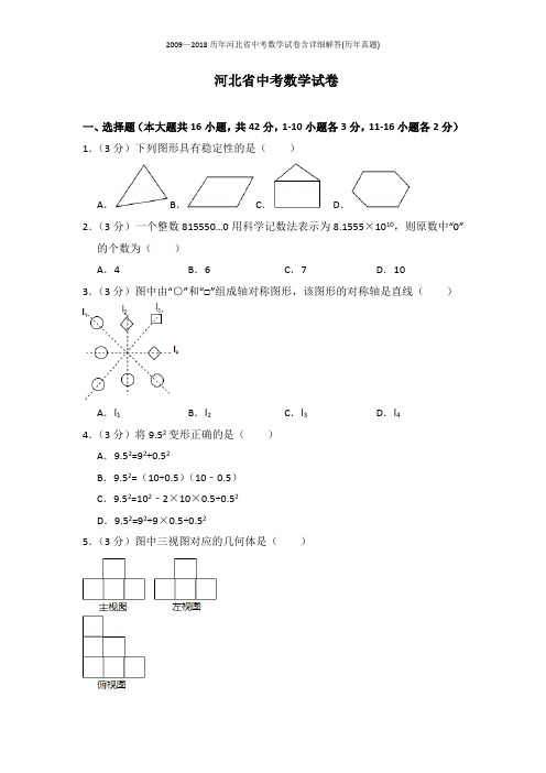 2009—2018历年河北省中考数学试卷含详细解答(历年真题)