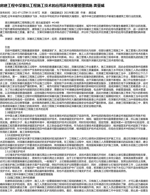 房建工程中深基坑工程施工技术的应用及其质量管理措施龚亚威