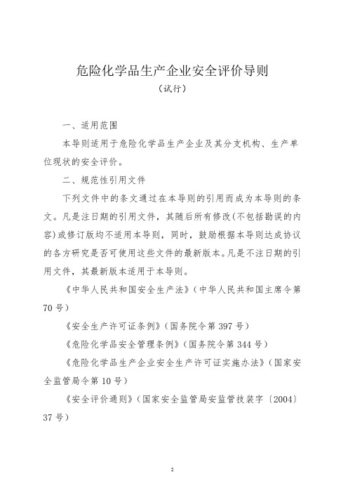 《危险化学品生产企业安全评价导则(试行)》(安监管危化〔2004〕127号)