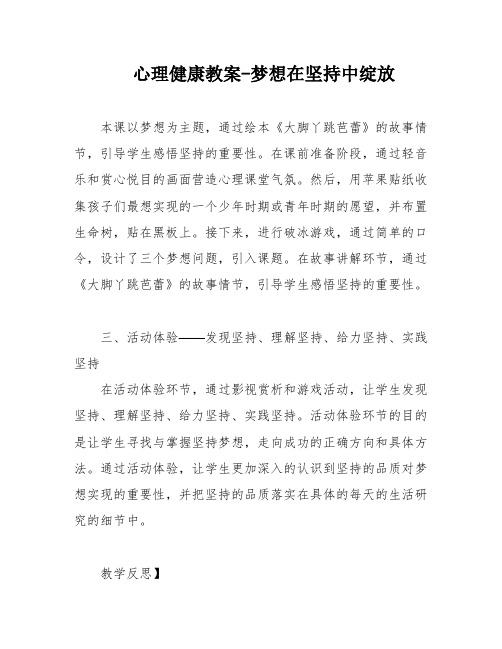 心理健康教案-梦想在坚持中绽放