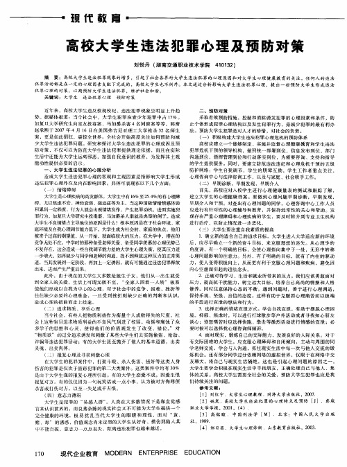 高校大学生违法犯罪心理及预防对策