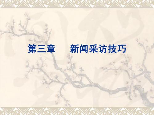 新闻传播业务教程：第三章新闻采访技巧(1-2节)