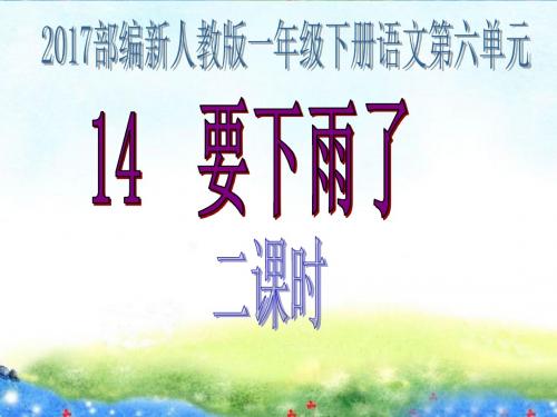 新2017部编人教小学语文一年级下册14要下雨了PPT课件含课后练习PPT