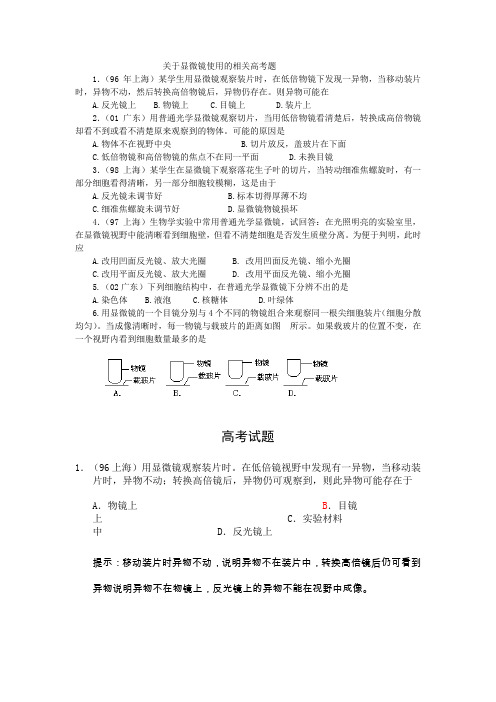 关于显微镜使用的相关高考题