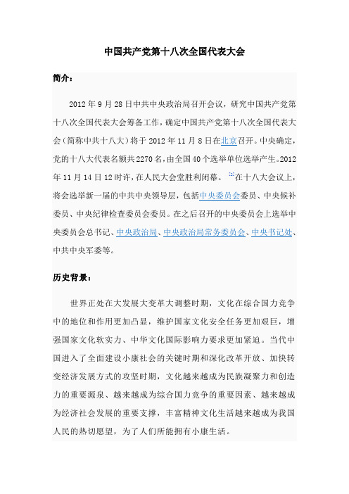 十八大介绍