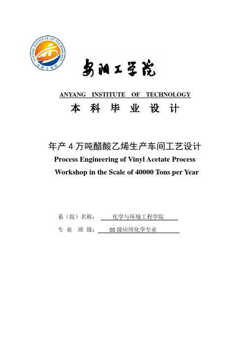 年产4万吨醋酸乙烯生产车间工艺设计_毕业设计