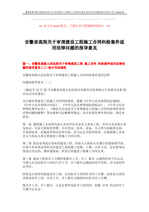 【最新推荐】安徽省高院关于审理建设工程施工合同纠纷案件适用法律问题的指导意见-范文word版 (10页)