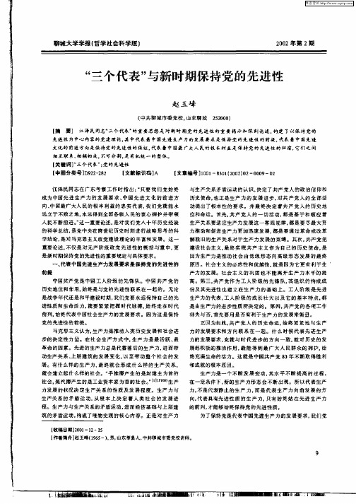 “三个代表”与新时期保持党的先进性