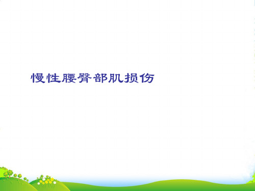 03-11慢性腰臀部肌损伤-医学课件