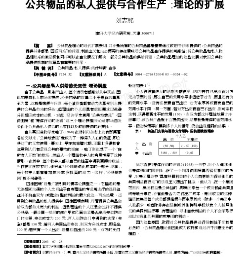 公共物品的私人提供与合作生产_理论的扩展