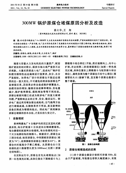 300MW锅炉原煤仓堵煤原因分析及改造