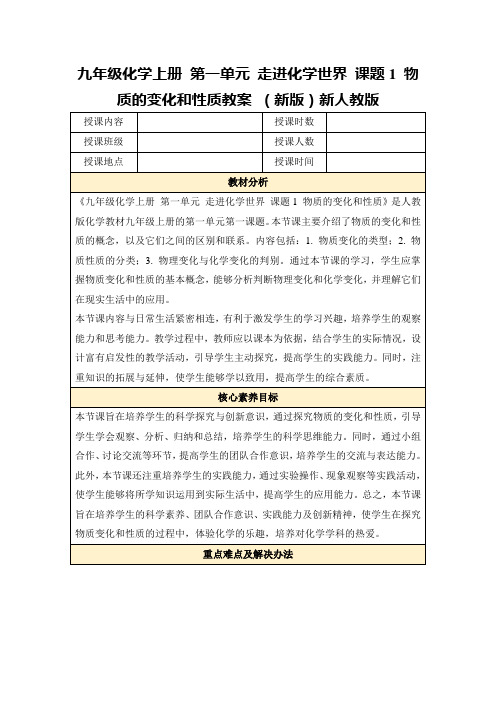 九年级化学上册第一单元走进化学世界课题1物质的变化和性质教案(新版)新人教版