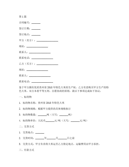 贵州省2018年特色大米买卖合同模板(3篇)