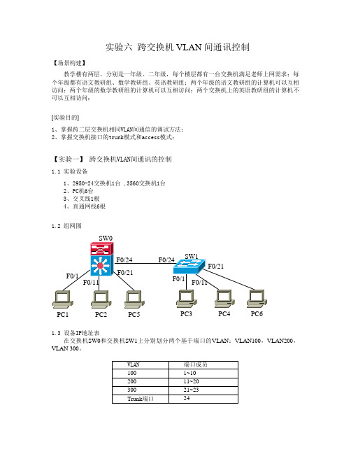 实验六 跨交换机VLAN通讯控制-trunk(学生用)