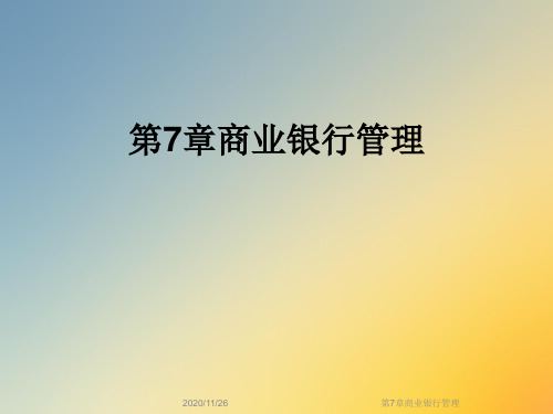 第7章商业银行管理
