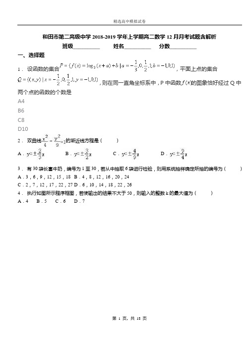 和田市第二高级中学2018-2019学年上学期高二数学12月月考试题含解析