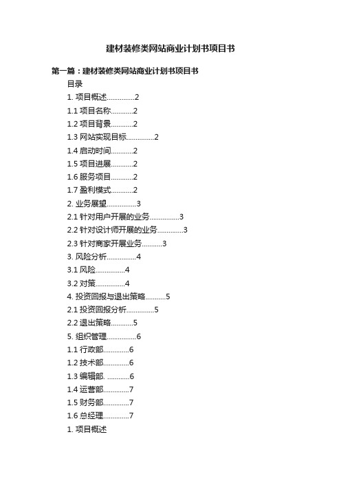 建材装修类网站商业计划书项目书