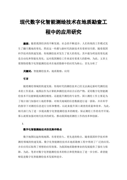 现代数字化智能测绘技术在地质勘查工程中的应用研究