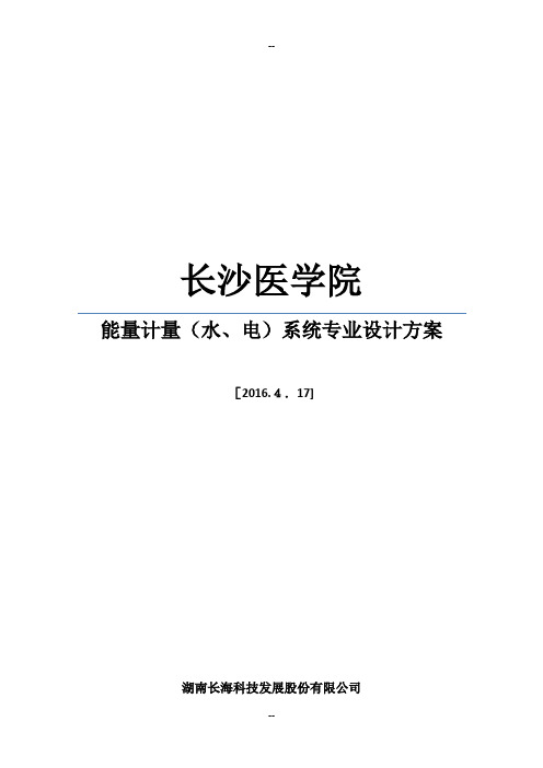 能源计量(水、电)系统专业设计方案