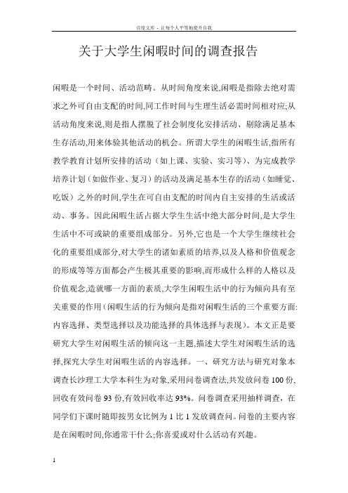 关于大学生闲暇时间的调查报告