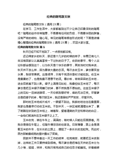 经典的随笔散文秋