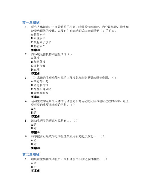 运动生理学智慧树知到答案章节测试2023年云南师范大学