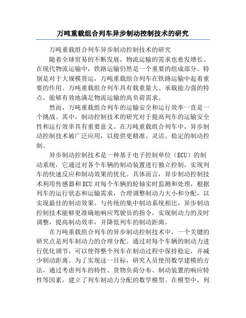 万吨重载组合列车异步制动控制技术的研究