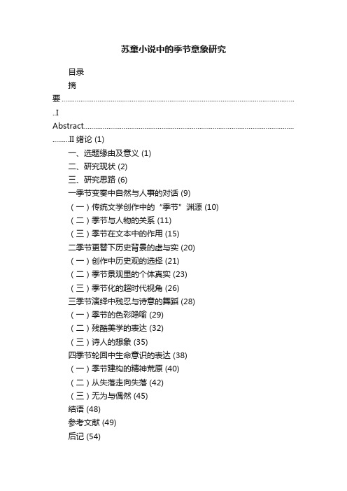 苏童小说中的季节意象研究