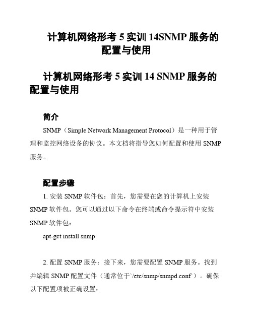 计算机网络形考5实训14SNMP服务的配置与使用