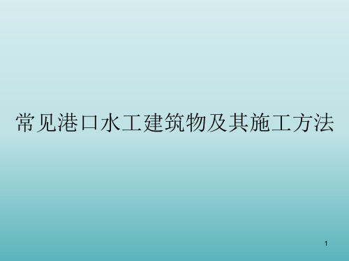 常见港口水工建筑物及其施工方法