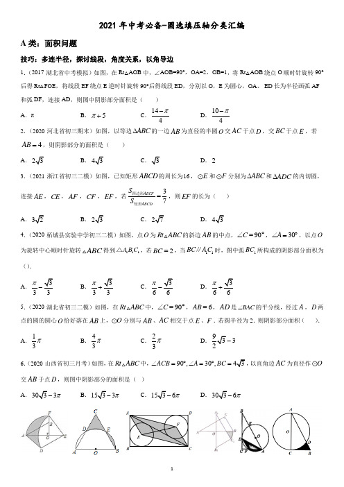 2021年中考必备：选填压轴分类汇编--圆的解题技巧及真题演练