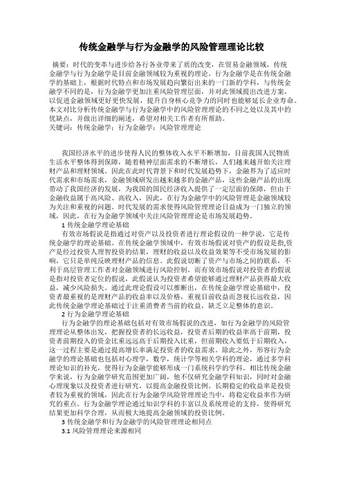 传统金融学与行为金融学的风险管理理论比较