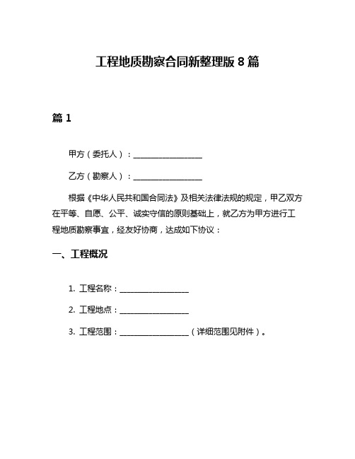 工程地质勘察合同新整理版8篇